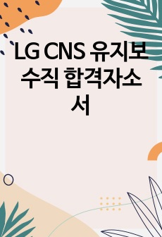 LG CNS 유지보수직 합격자소서