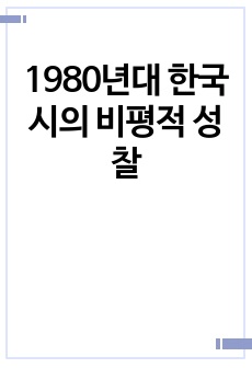 1980년대 한국시의 비평적 성찰