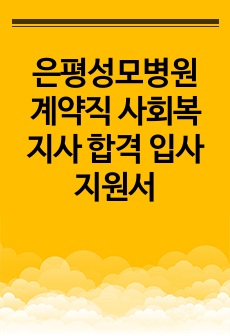 은평성모병원 계약직 사회복지사 합격 입사지원서