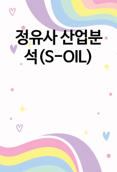 정유사 산업분석(S-OIL)