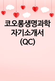 코오롱생명과학 자기소개서(QC)