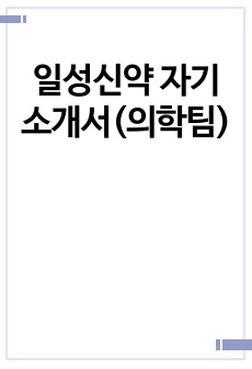 일성신약 자기소개서(의학팀)