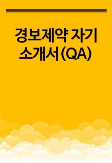 경보제약 자기소개서(QA)