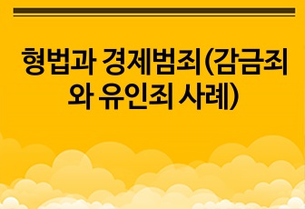 형법과 경제범죄(감금죄와 유인죄 사례)