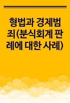 형법과 경제범죄(분식회계 판례에 대한 사례)