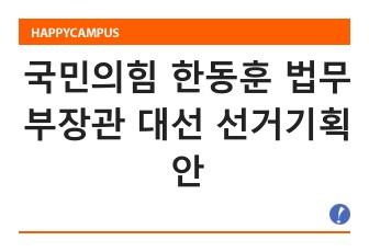 국민의힘 한동훈 법무부장관 대선 선거기획안