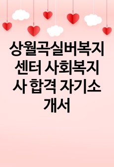 상월곡실버복지센터 사회복지사 합격 자기소개서