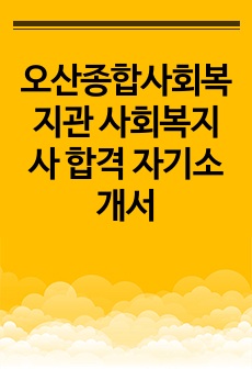 오산종합사회복지관 사회복지사 합격 자기소개서