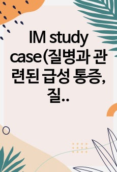 IM study case(질병과 관련된 급성 통증, 질병과 관련된 비효율적인 조직관류, CAG 검사와 관련된 출혈의 위험, CAG 검사와 관련된 감염의 위험)