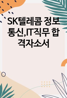 SK텔레콤 정보통신,IT직무 합격자소서