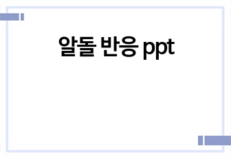 알돌 반응 ppt