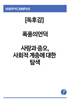 [독후감] 폭풍의언덕_사랑과 증오 그리고 사회적 계층에 대한 탐색