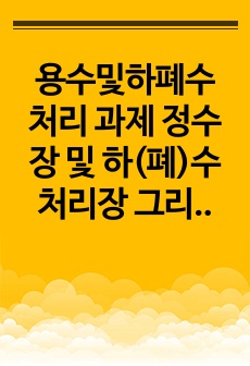 용수및하폐수 처리 과제 정수장 및 하(폐)수처리장 그리고 막공정의 특성에 대하여