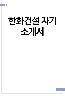 한화건설 자기소개서