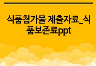 식품첨가물 제출자료_식품보존료ppt