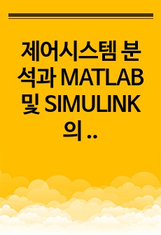 제어시스템 분석과 MATLAB 및 SIMULINK 의 활용 3장 솔루션