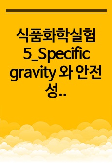 식품화학실험5_Specific gravity 와 안전성 측정,거품의안정성측정