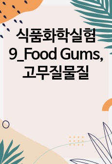 식품화학실험9_Food Gums,고무질물질