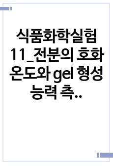 식품화학실험11_전분의 호화온도와 gel 형성 능력 측정