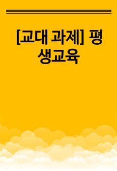 [교대 과제] 평생교육