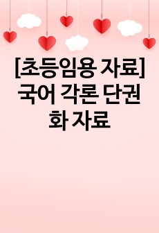 [초등임용 자료] 국어 각론 단권화 자료