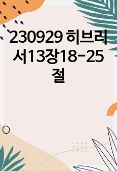 230929 히브리서13장18-25절