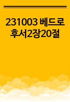 231003 베드로후서2장20절