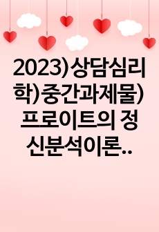 2023) 1학기) 상담심리학)중간과제물) 프로이트의 정신분석이론, 로저스의 인간중심 상담이론, 엘리스의 합리정서행동치료이론을 비교 설명한 후, 핵심적 내용을 하나의 표로 요약하여 제시하시오.