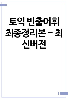 토익 빈출어휘 최종정리본 - 최신버전