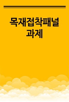 목재접착패널 과제