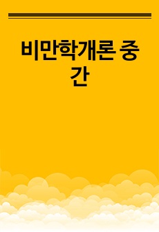 비만학개론 중간