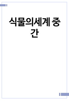 식물의세계 총 정리