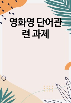 영화영 단어관련 과제