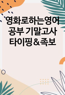 영화로하는영어공부 기말고사 타이핑&족보