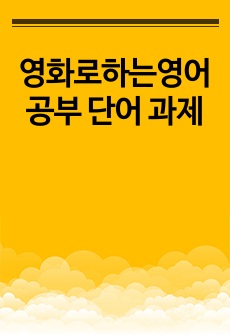 영화로하는영어공부 단어 과제