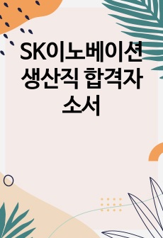 SK이노베이션 생산직 합격자소서