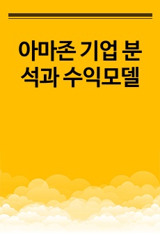 아마존 기업 분석과 수익모델