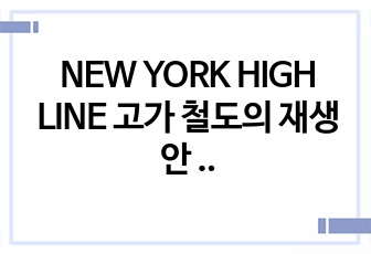 NEW YORK HIGH LINE 고가 철도의 재생안 분석