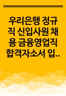 우리은행 정규직 신입사원 채용 금융영업직 합격자소서 입니다