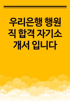 우리은행 행원직 합격 자기소개서 입니다