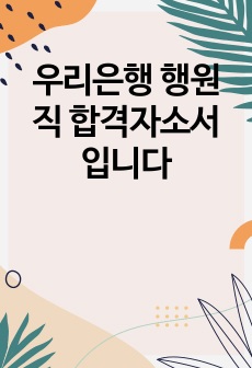 우리은행 행원직 합격자소서 입니다