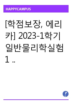 [학점보장, 에리카] 2023-1학기 일반물리학실험1 - 자유낙하