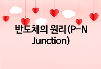 반도체의 원리(P-N Junction)