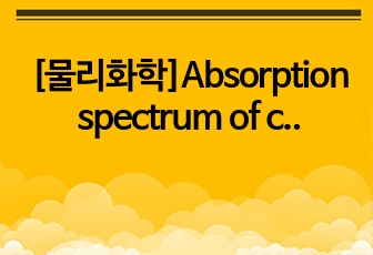 [물리화학]Absorption spectrum of conjugate dye