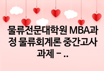 물류전문대학원 MBA과정 물류회계론 중간고사 과제 - 롯데글로벌로지스 택배사업본부의 원가분석과 원가절감 사례