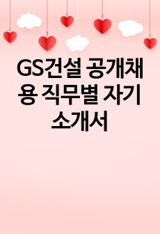 GS건설 공개채용 직무별 자기소개서