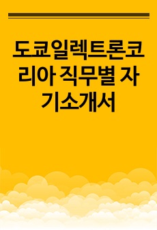 도쿄일렉트론코리아 직무별 자기소개서