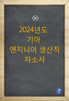 2024년도 기아 엔지니어 생산직 자소서