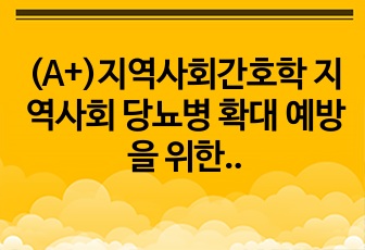 (A+)지역사회간호학 지역사회 당뇨병 확대 예방을 위한 사례-Betty Neuman의 건강관리체계이론 적용과 의사소통 기술 ppt 발표자료