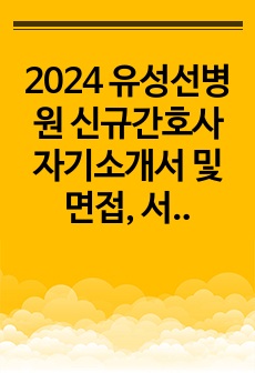 2024 유성선병원 신규간호사 자기소개서 및 면접, 서합자 스펙(합격인증0)